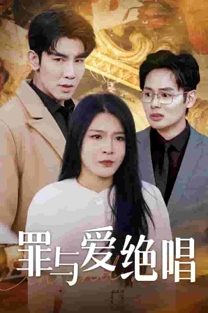 罪与爱绝唱第14集