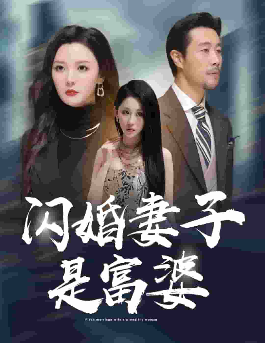 闪婚妻子是富婆第01集