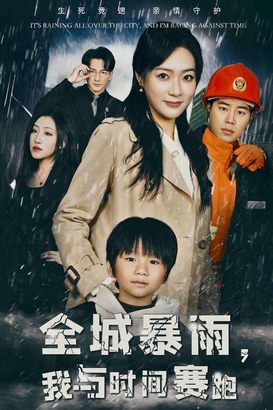 全城暴雨我与时间赛跑第08集