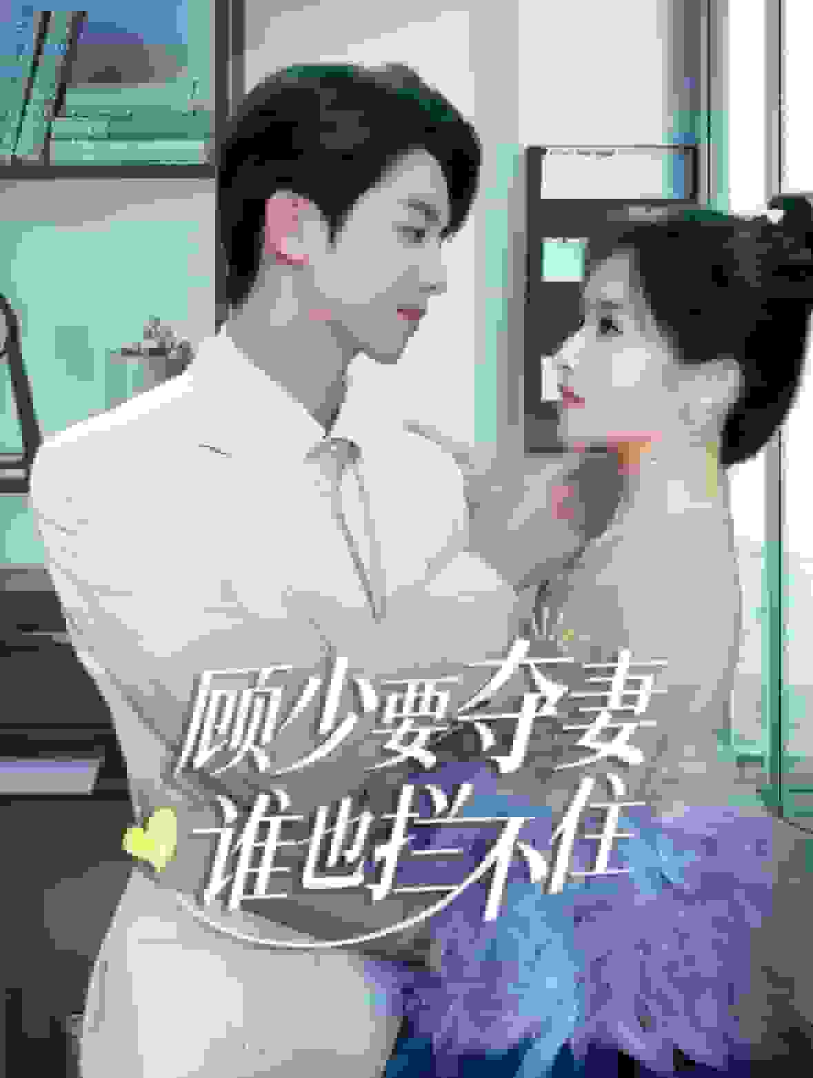 顾少要夺妻谁也拦不住第01集