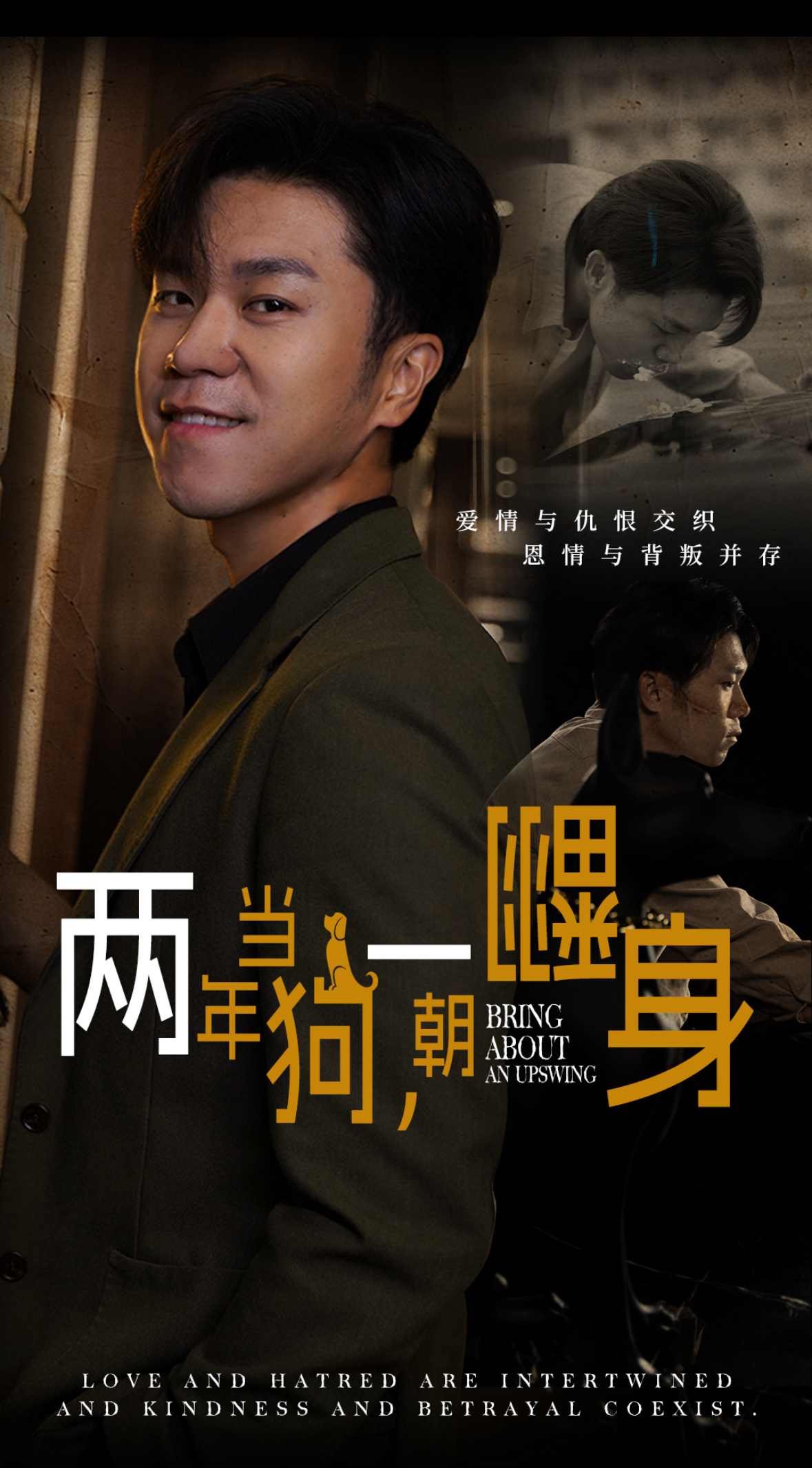 两年当狗一朝翻身第62集