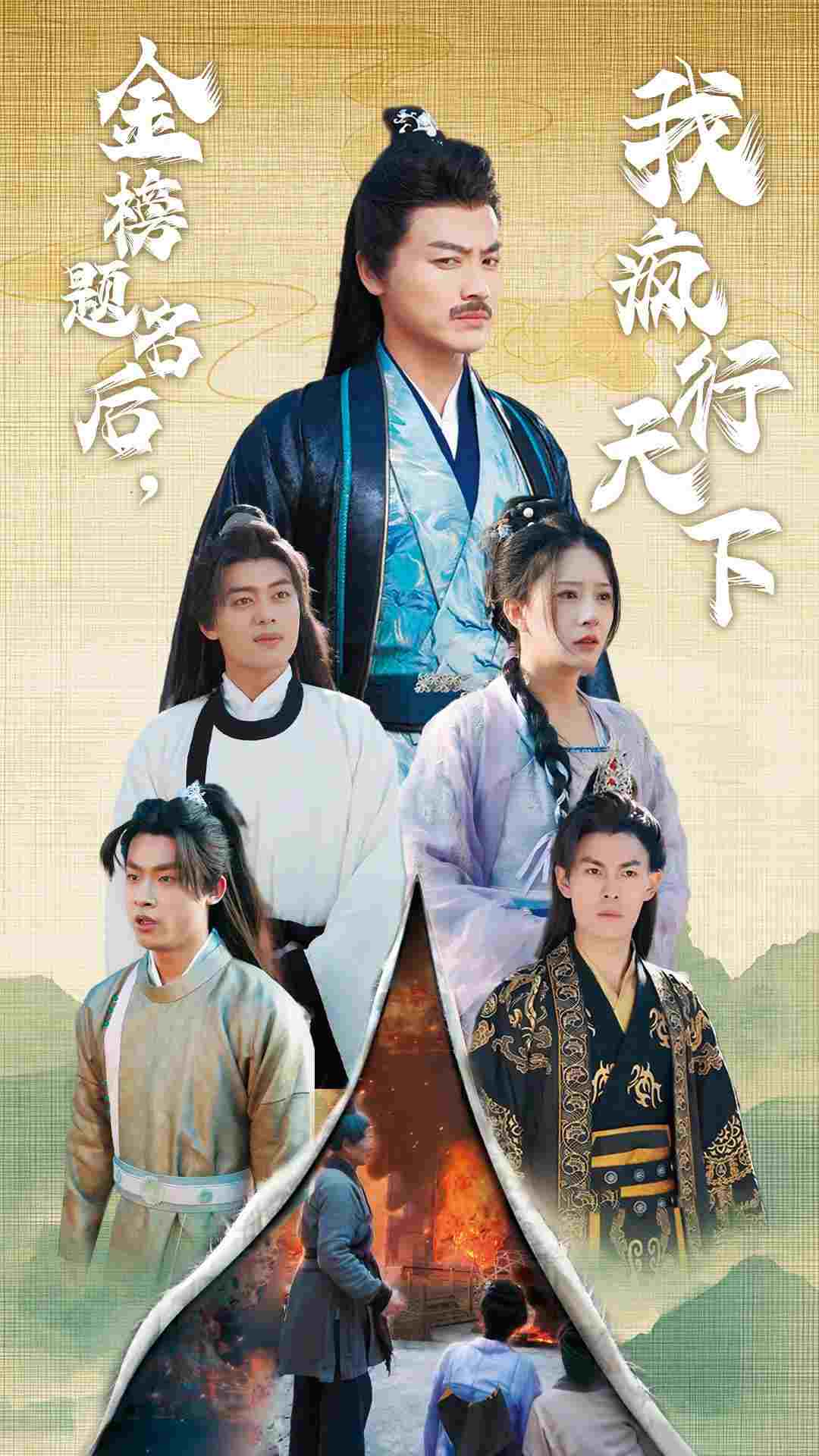 金榜题名后我疯行天下第01集
