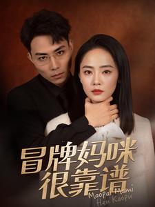 冒牌妈咪很靠谱第01集