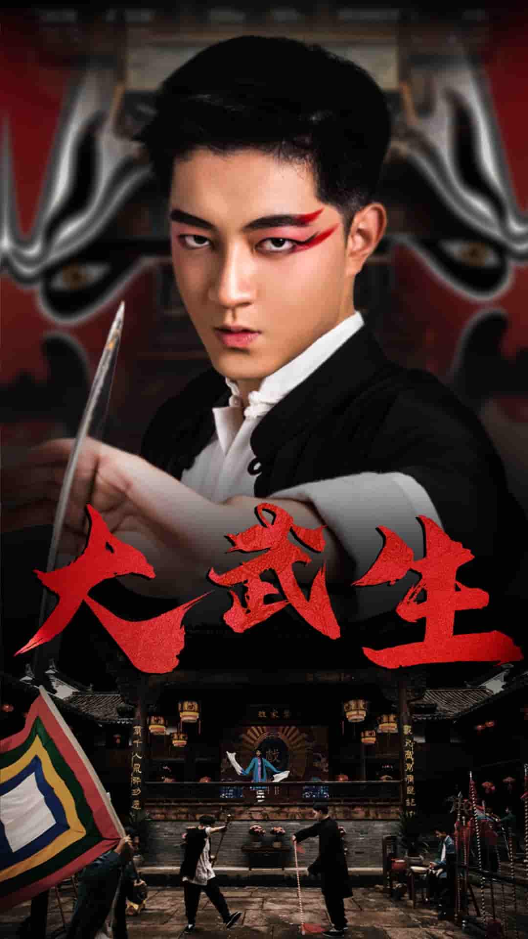 大武生 短剧版第01集
