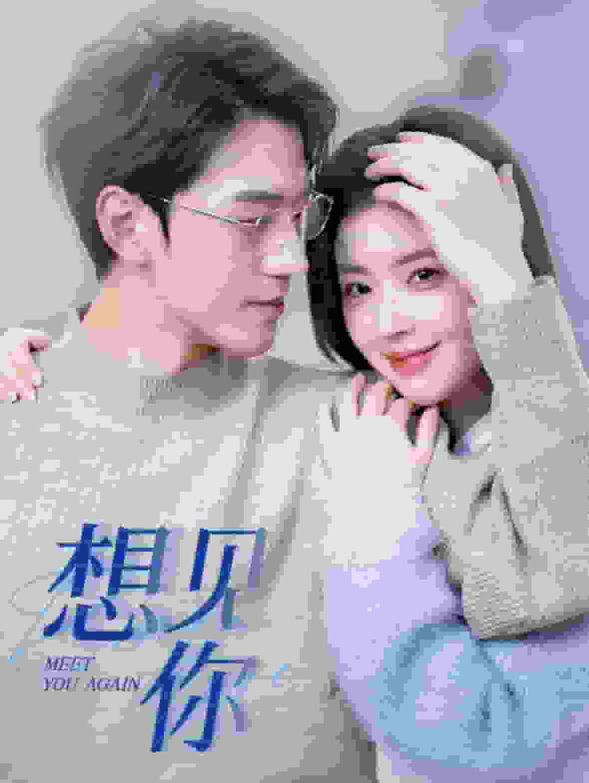 想见你 短剧版第47集