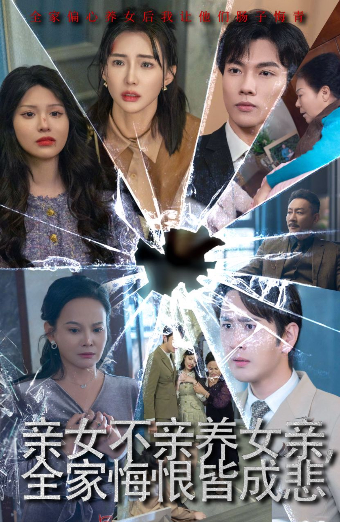 亲女不亲养女亲全家悔恨皆成悲第20集