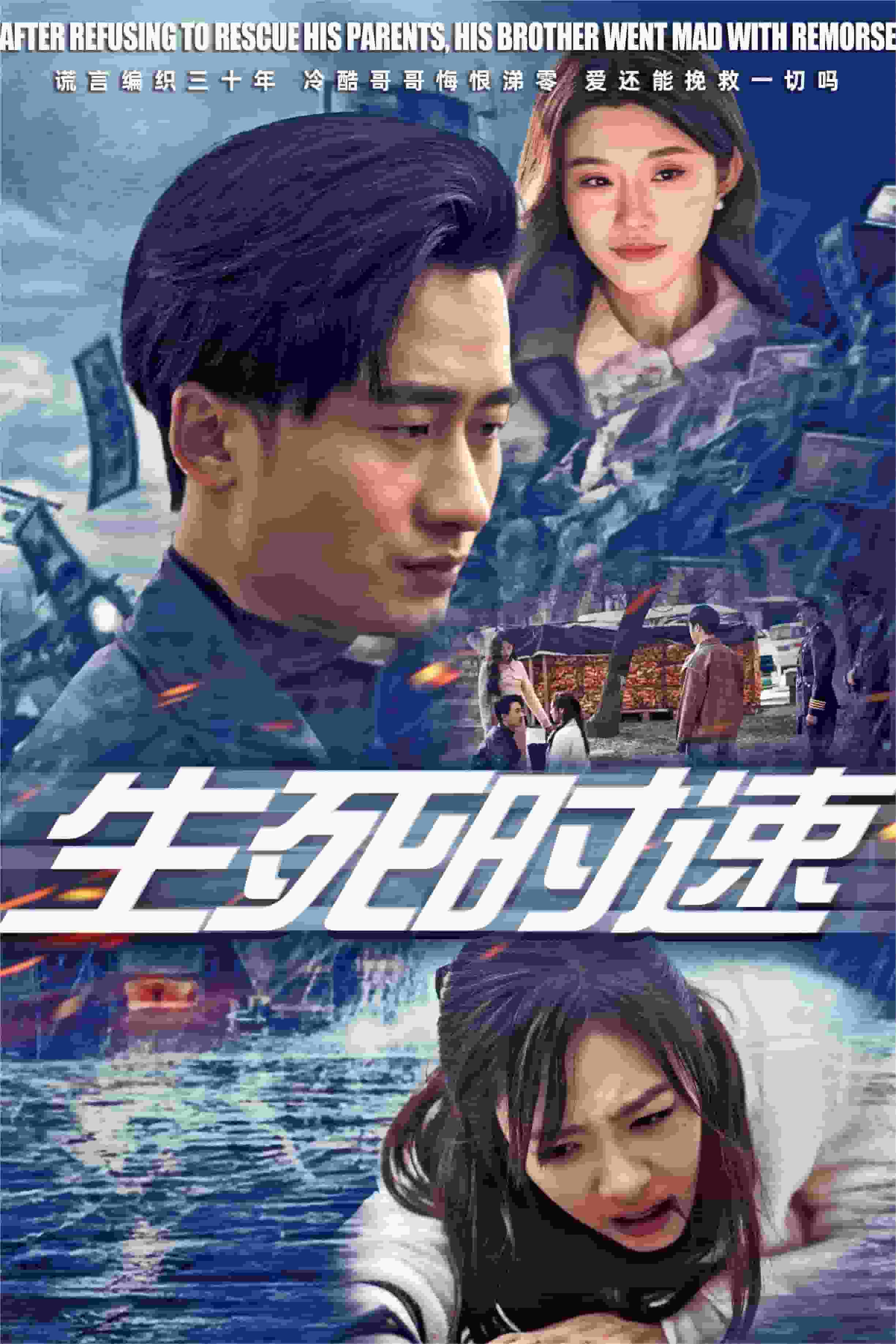 生死时速 短剧版第15集
