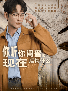你听你闺蜜的现在后悔什么第29集