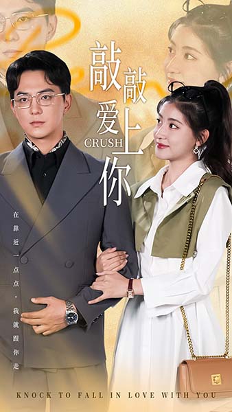 敲敲爱上你 短剧版第40集