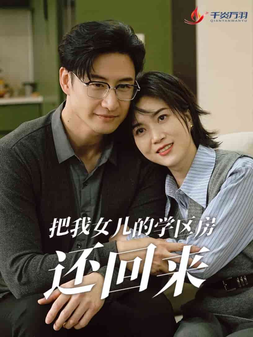 把我女儿的学区房还回来第1集