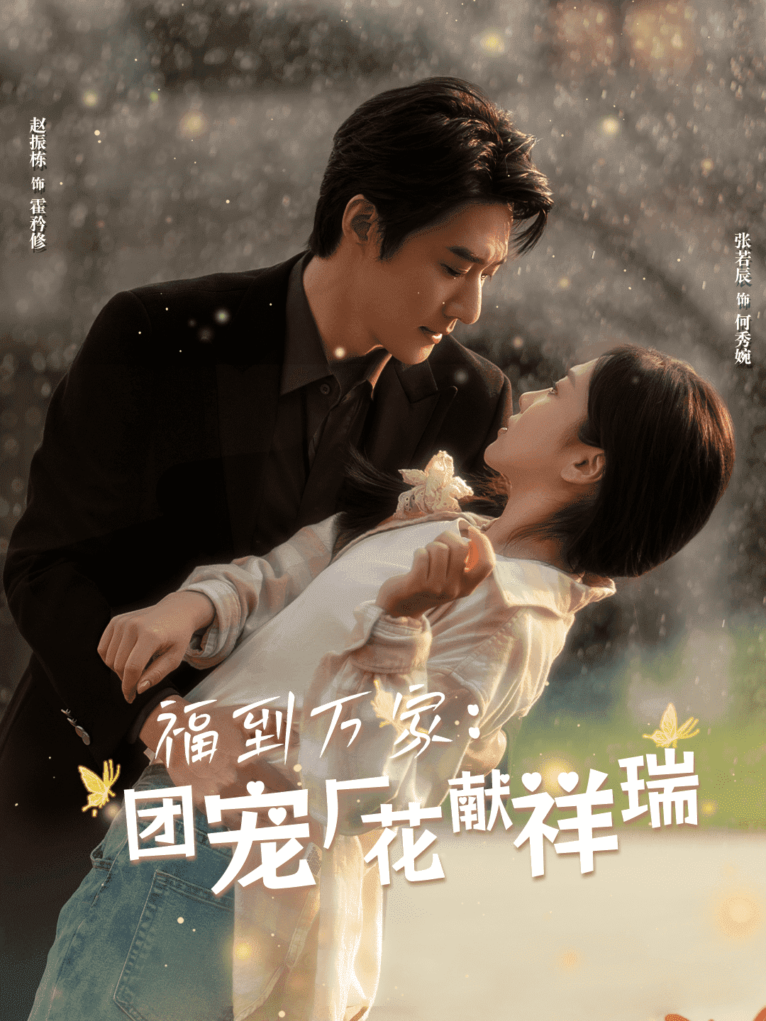 福到万家团宠厂花献祥瑞第43集