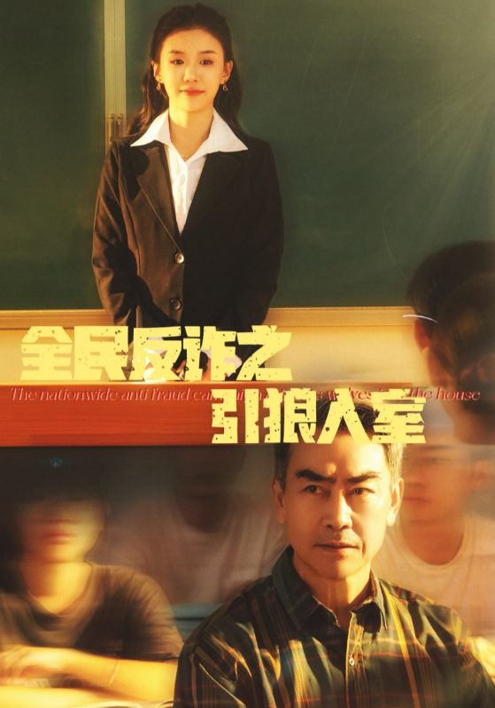 全民反诈之引狼入室第12集