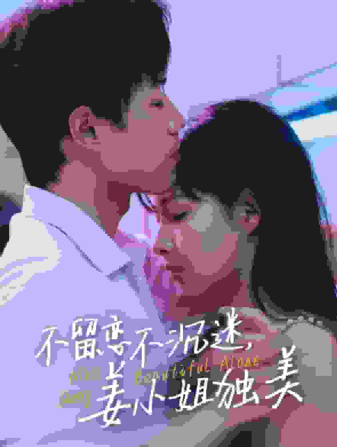 不留恋不沉迷姜小姐独美第31集(大结局)