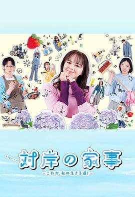 对岸的家务事～这就是我的生存之道！～第03集