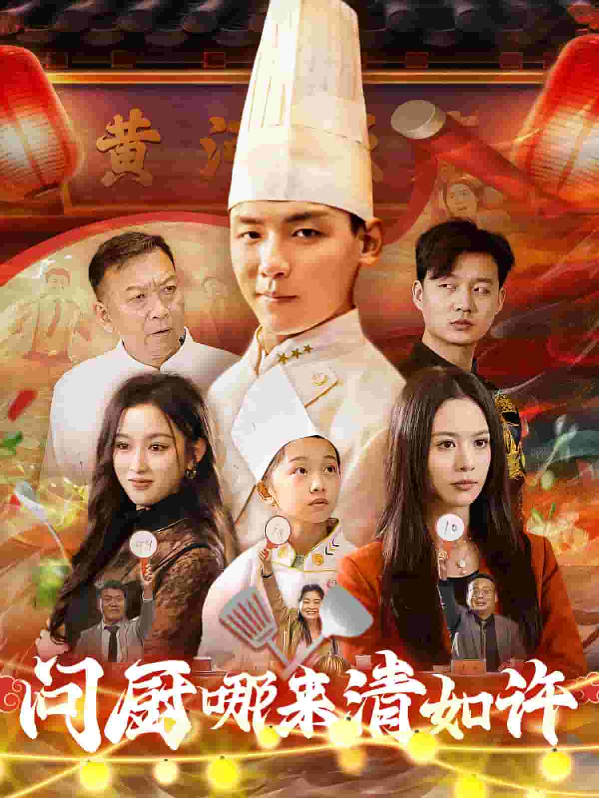 问厨哪来清如许（短剧版）第43集