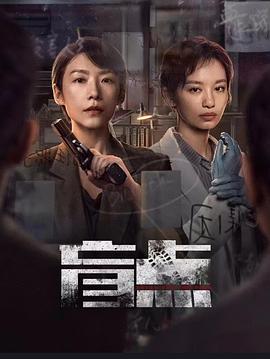 盲点2025第01集