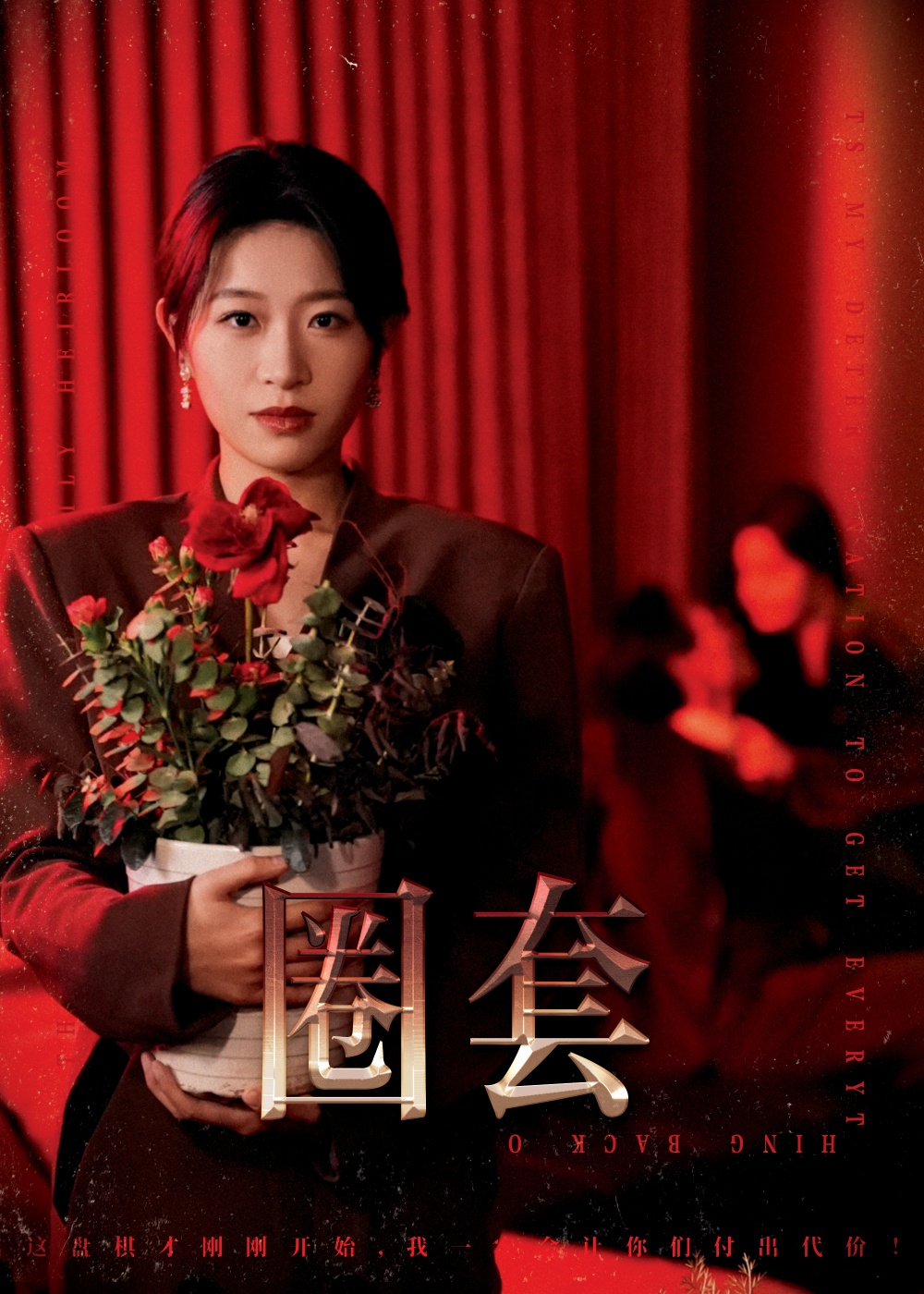圈套（短剧版）第11集