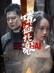 喋血北寨第1集