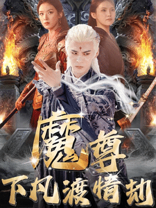 尊下凡渡情劫第58集
