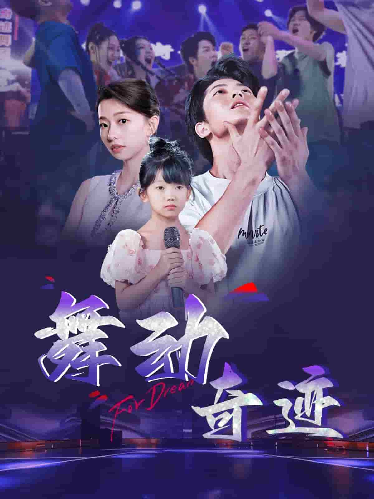舞动奇迹（短剧版）第49集