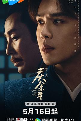 庆余年第二季粤语第01集