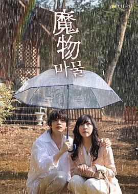 魔物2025第01集