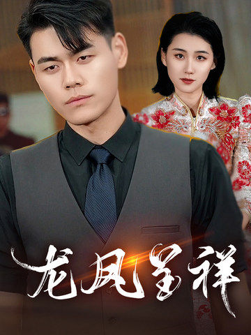 龙凤呈祥（短剧版）第31集
