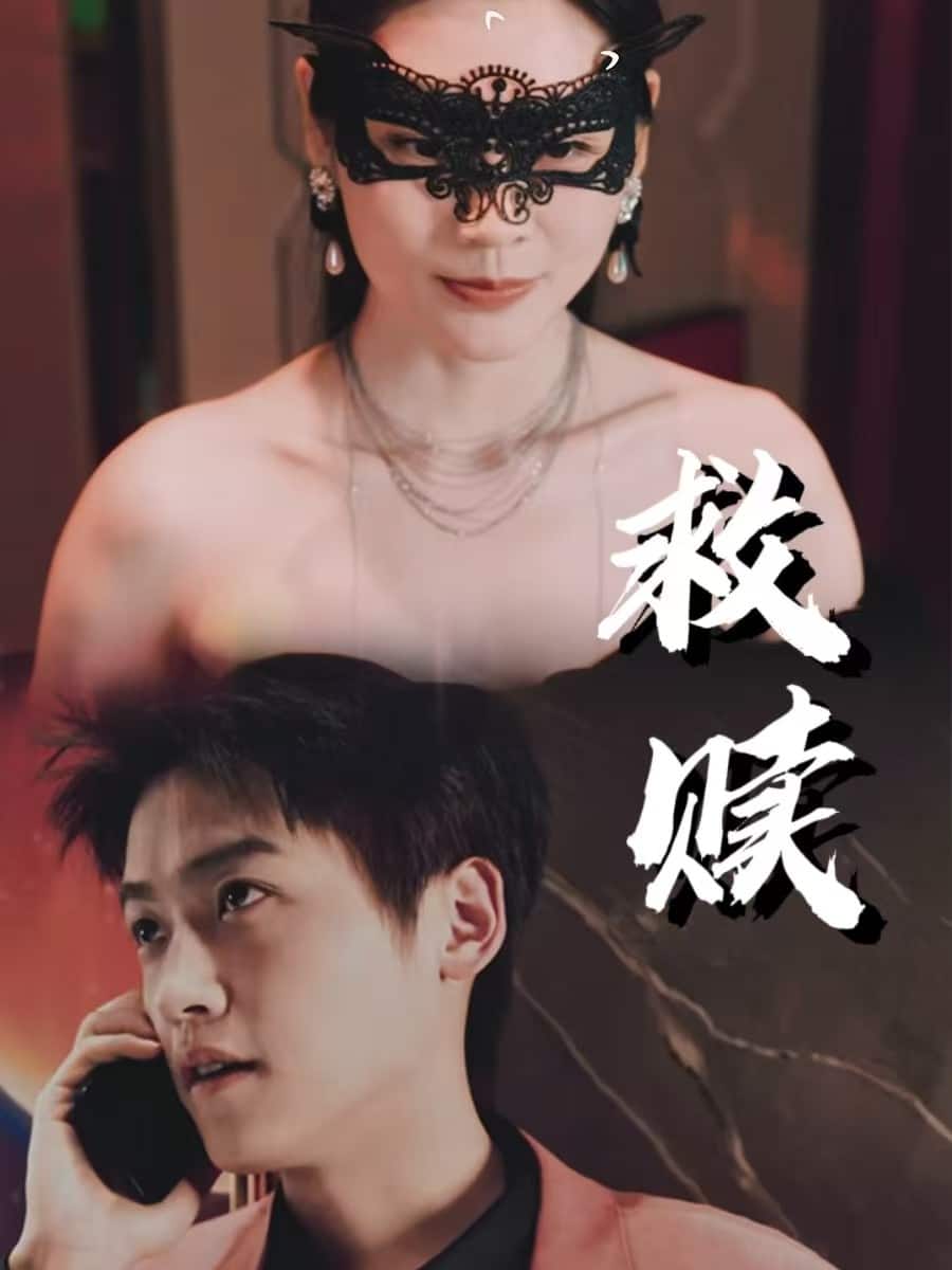 错爱第2部第1集