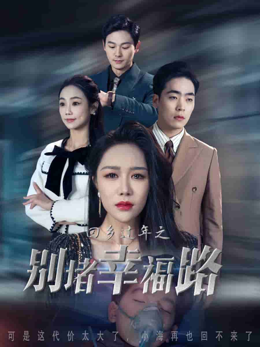 蛇年大吉之回家幸福路第30集