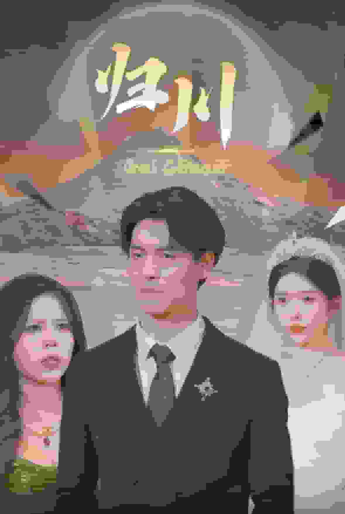 归川之无上荣耀第8集