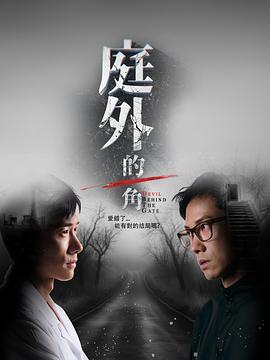 庭外的一角第01集