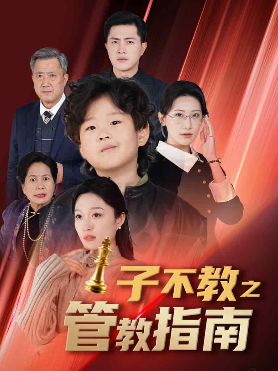 子不教之管教指南第9集