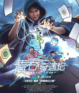 青春奇遇记第二季第09集