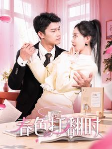 春色打翻时第47集