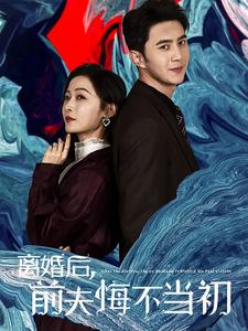 离婚后前夫悔不当初第5集