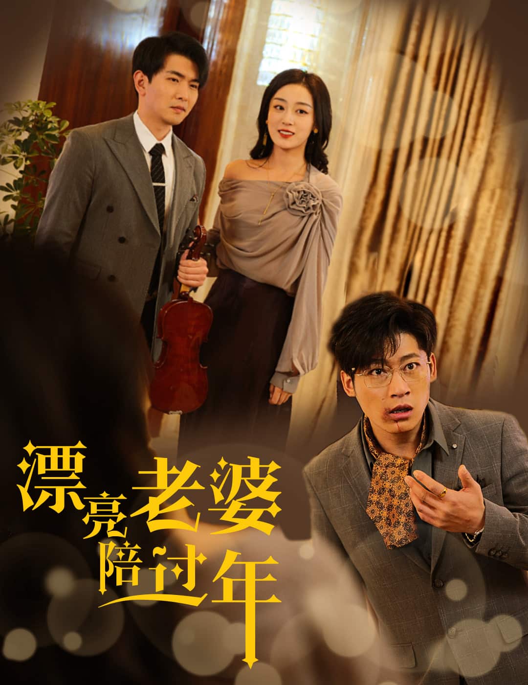 蛇年大吉之爱情事业双丰收第1集