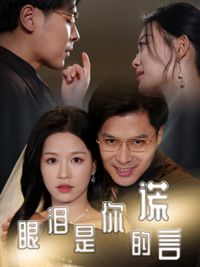 眼泪是你的谎言第33集
