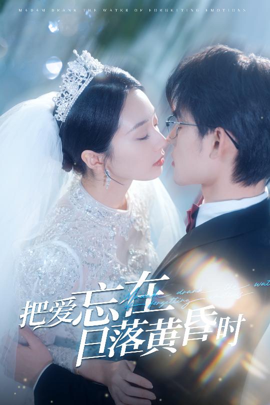 把爱忘在日落黄昏时第2集