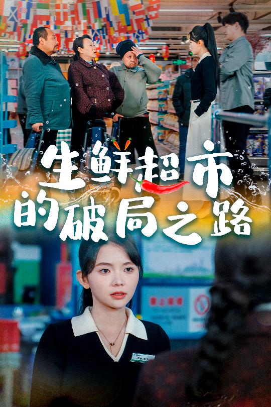 小生意的破局传奇第1集
