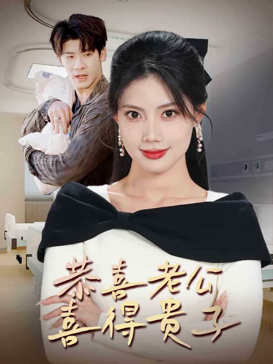恭喜老公喜得贵子第27集