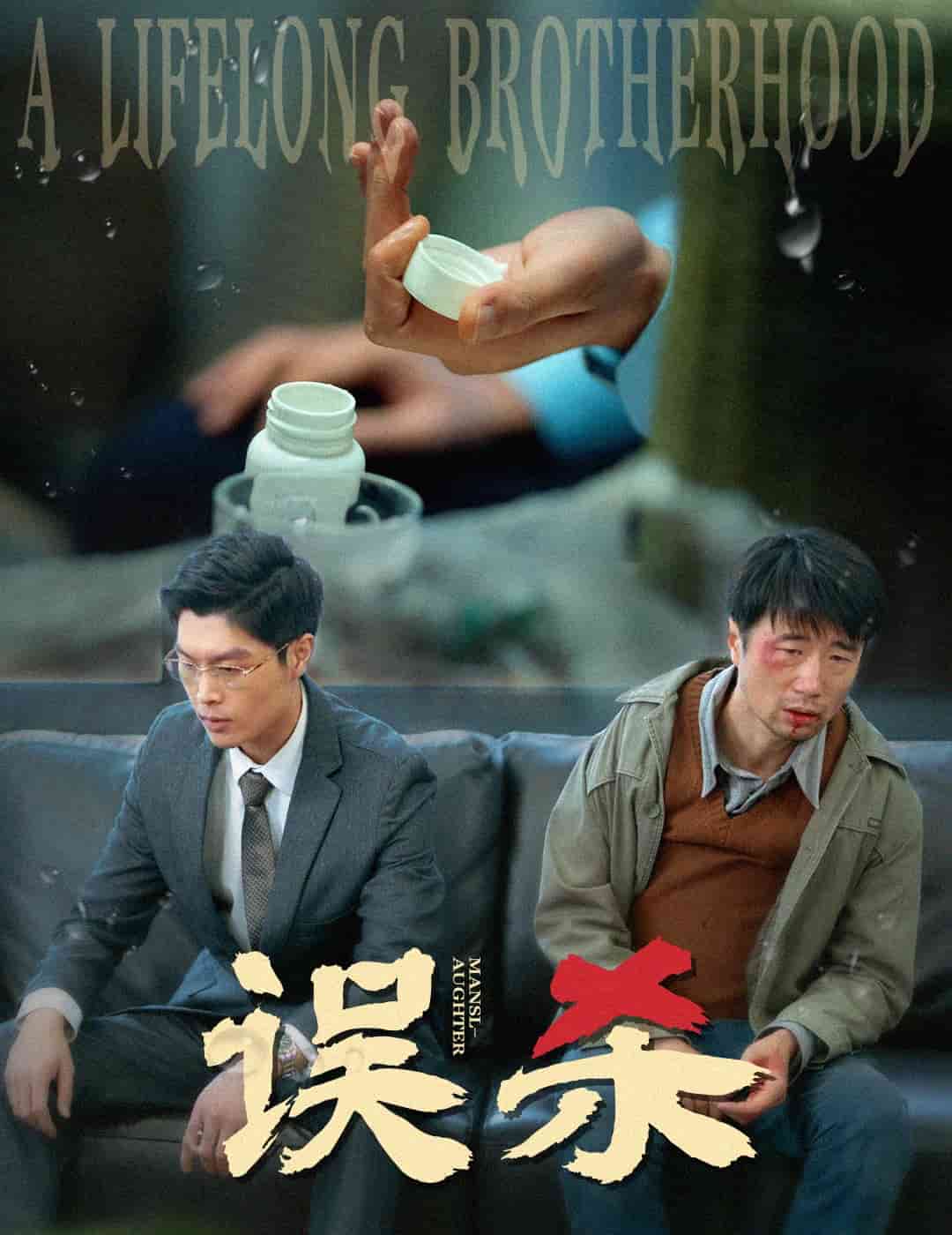 误杀（短剧版）第51集
