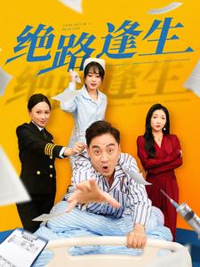 绝路逢生（短剧版）第63集