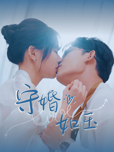 守婚如玉（短剧版）第85集