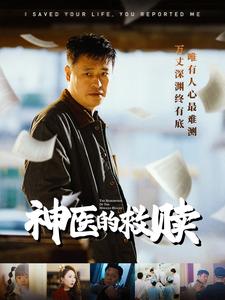 我救你命你举报我第18集