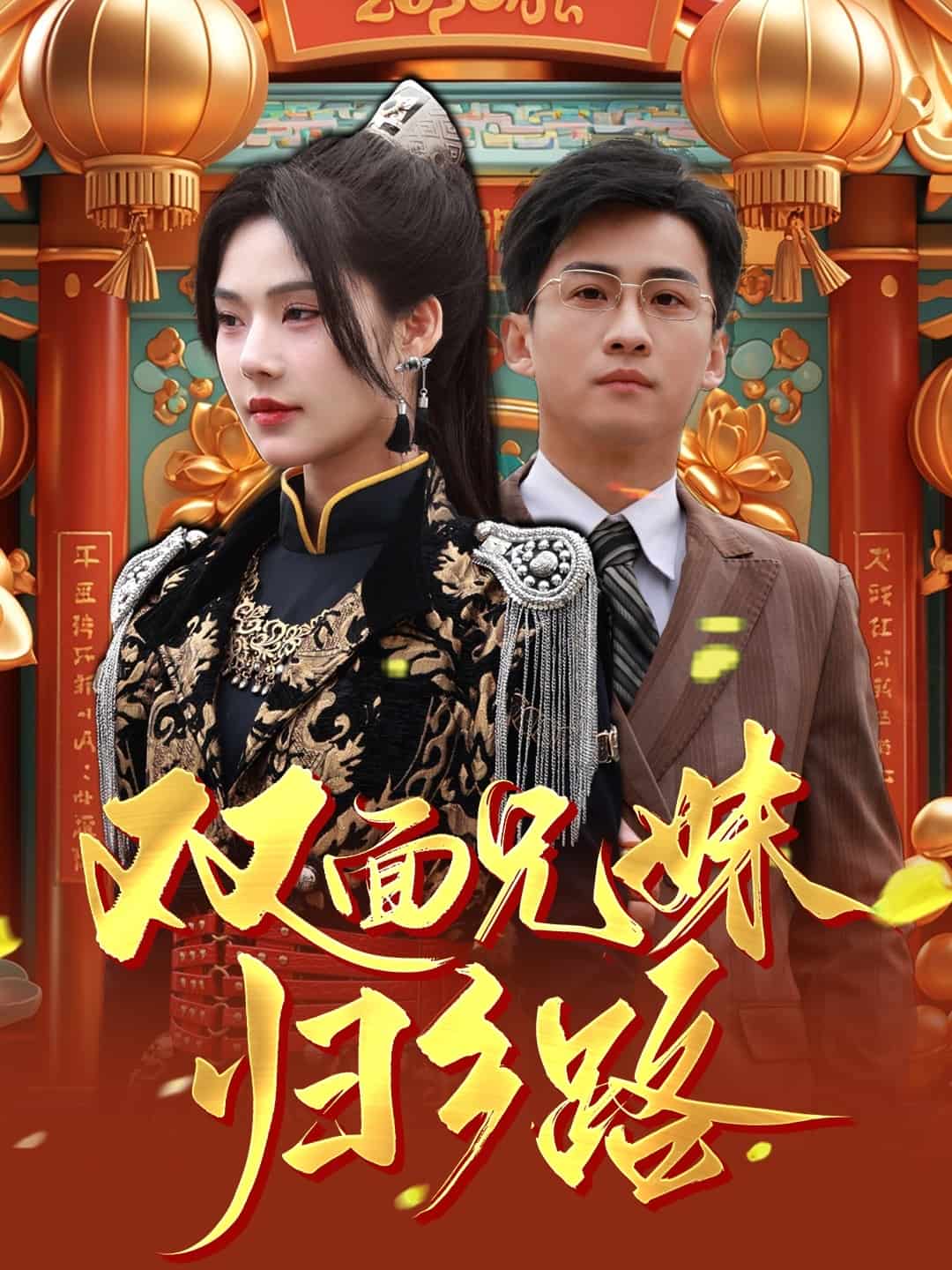 双面兄妹归乡路第48集