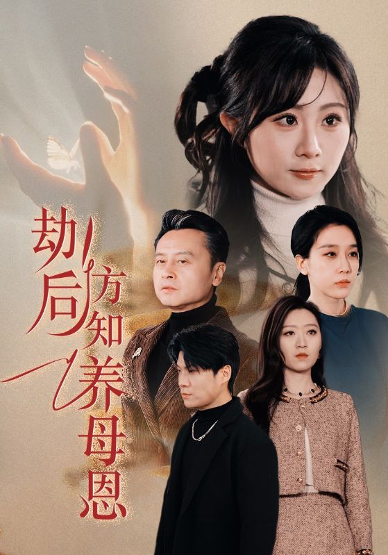 劫后方知养母恩第10集
