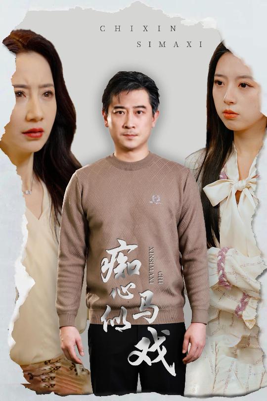 是谁导演这场戏第28集