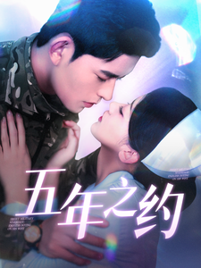 五年之约（短剧版）第81集