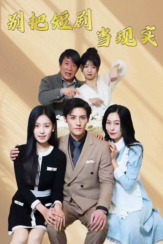 别把短剧当现实第18集