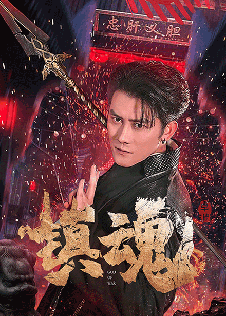 镇魂（短剧版）第38集